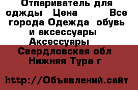 Отпариватель для оджды › Цена ­ 700 - Все города Одежда, обувь и аксессуары » Аксессуары   . Свердловская обл.,Нижняя Тура г.